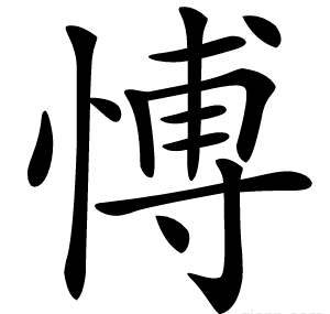 愽